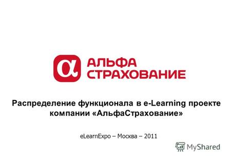 Распределение функционала в e-Learning проекте компании «АльфаСтрахование» eLearnExpo – Москва – 2011.