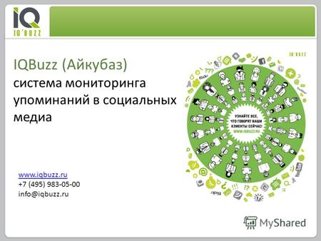 IQBuzz (Айкубаз) система мониторинга упоминаний в социальных медиа www.iqbuzz.ru +7 (495) 983-05-00 info@iqbuzz.ru.
