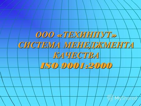 ООО «ТЕХИНПУТ» СИСТЕМА МЕНЕДЖМЕНТА КАЧЕСТВА ISO 9001:2000.
