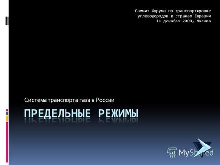 Система транспорта газа в России Саммит Форума по транспортировке углеводородов в странах Евразии 11 декабря 2008, Москва.