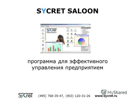 SYCRET SALOON (495) 768-35-47, (903) 120-31-26 www.sycret.ru программа для эффективного управления предприятием.