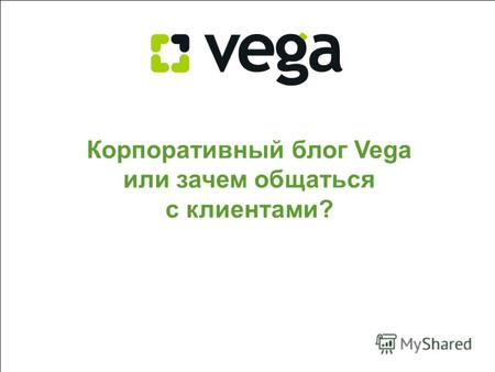11 Корпоративный блог Vega или зачем общаться с клиентами?