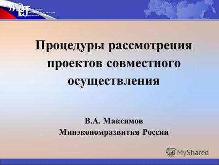 Процедуры рассмотрения проектов совместного осуществления В.А. Максимов Минэкономразвития России.