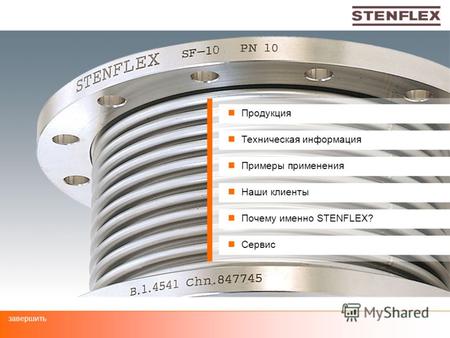 Завершить Start Наши клиенты Продукция Примеры применения Почему именно STENFLEX? Почему именно STENFLEX? Сервис Техническая информация.