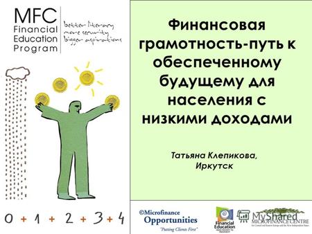 Татьяна Клепикова, Иркутск Финансовая грамотность-путь к обеспеченному будущему для населения с низкими доходами.