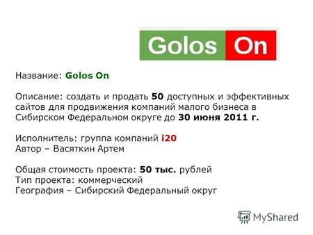 Название: Golos On Описание: создать и продать 50 доступных и эффективных сайтов для продвижения компаний малого бизнеса в Сибирском Федеральном округе.