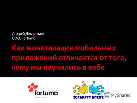 Андрей Дементьев COO, Fortumo. Платформы Продажи смартфонов, 2. квартал 2011 Почти каждый второй смартфон работает под Android.