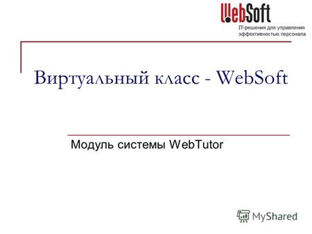 Виртуальный класс - WebSoft Модуль системы WebTutor.