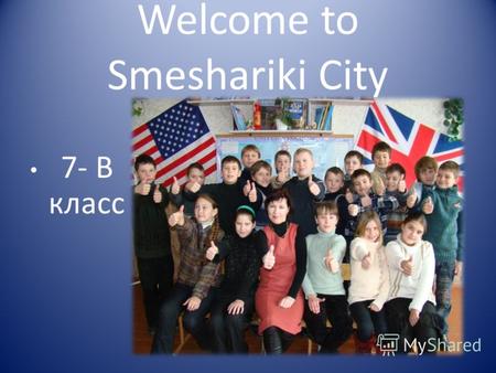 Welcome to Smeshariki City 7- В класс. МЫ –ЭТО: 19 озорных мальчишек.