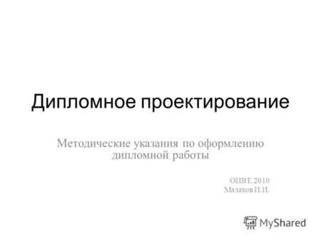 Дипломное проектирование Методические указания по оформлению дипломной работы ОИВТ, 2010 Малахов И.И.