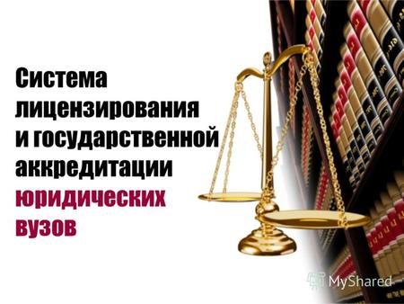 Система лицензирования и государственной аккредитации юридических вузов.
