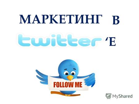 МАРКЕТИНГ В Е. Группы пользователей Твиттера в Украине : Маркетологи и специалисты PR, Интернет- маркетологи Журналисты Гики, программисты и IT- специалисты.
