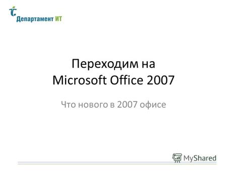 Переходим на Microsoft Office 2007 Что нового в 2007 офисе.