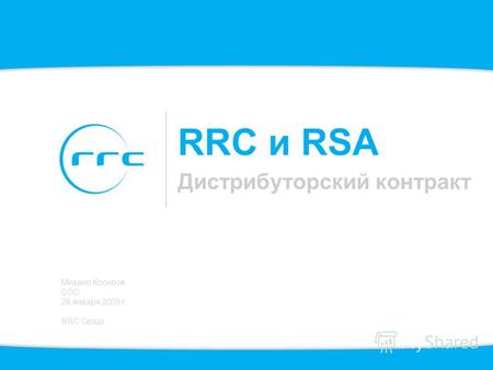 RRC и RSA Дистрибуторский контракт Михаил Косилов COO 28 января 2009 г. RRC Group.