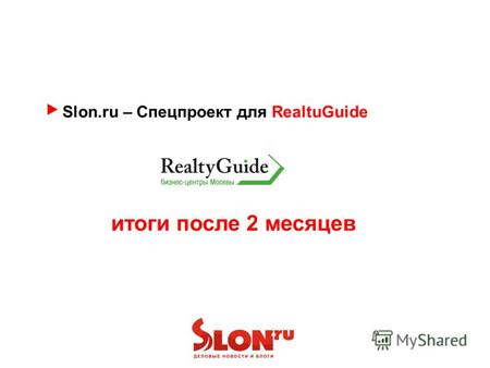 Slon.ru – Спецпроект для RealtuGuide итоги после 2 месяцев.