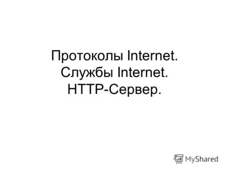 Протоколы Internet. Службы Internet. HTTP-Сервер..