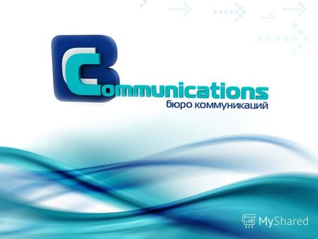 Принципы расчета стоимости PR услуг в коммуникационных агентствах г. Санкт-Петербурга. 2008.