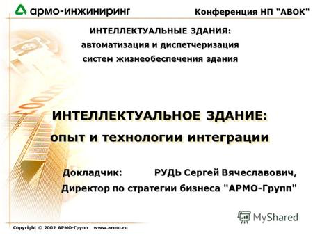 Copyright © 2002 АРМО-Групп www.armo.ru ИНТЕЛЛЕКТУАЛЬНОЕ ЗДАНИЕ: опыт и технологии интеграции ИНТЕЛЛЕКТУАЛЬНОЕ ЗДАНИЕ: опыт и технологии интеграции Конференция.