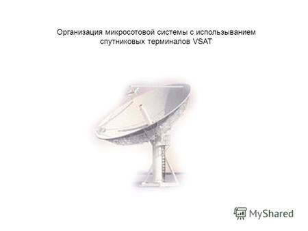 Организация микросотовой системы с использыванием спутниковых терминалов VSAT.