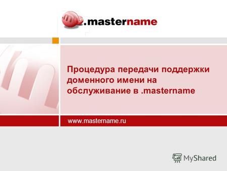 Www.mastername.ru Процедура передачи поддержки доменного имени на обслуживание в.mastername.
