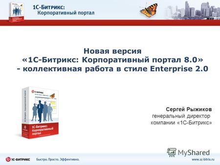 Новая версия «1С-Битрикс: Корпоративный портал 8.0» - коллективная работа в стиле Enterprise 2.0 Сергей Рыжиков генеральный директор компании «1С-Битрикс»
