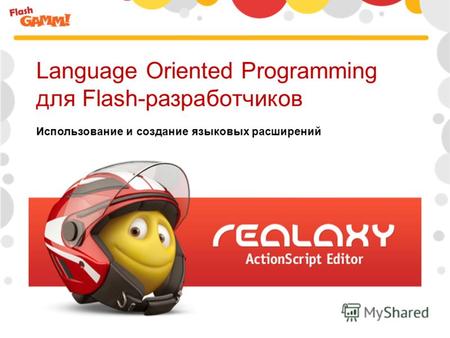 Language Oriented Programming для Flash-разработчиков Использование и создание языковых расширений.