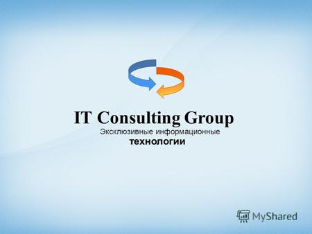 IT Consulting Group Эксклюзивные информационные технологии.