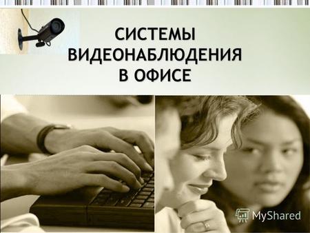 СИСТЕМЫ ВИДЕОНАБЛЮДЕНИЯ В ОФИСЕ. 90% россиян используют Интернет на рабочем месте в личных целях!!! Из них : 86% занимаются чтением новостей в Интернете,