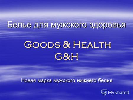 Белье для мужского здоровья Goods & Health G&H Новая марка мужского нижнего белья.