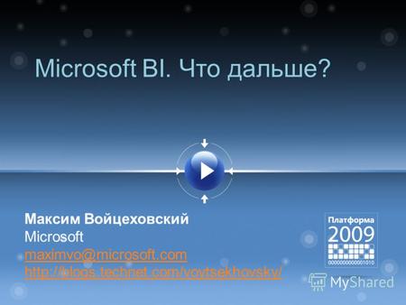 Microsoft BI. Что дальше? Максим Войцеховский Microsoft maximvo@microsoft.com