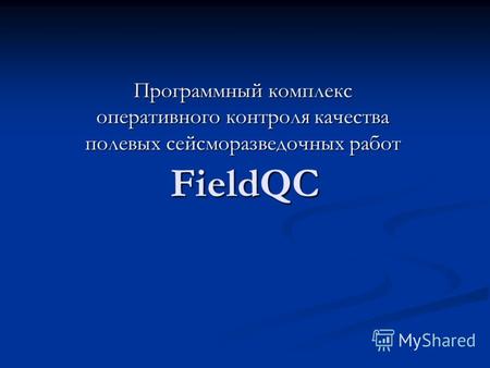 FieldQC Программный комплекс оперативного контроля качества полевых сейсморазведочных работ.