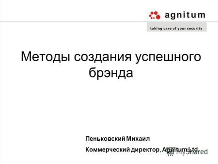 Методы создания успешного брэнда Пеньковский Михаил Коммерческий директор, Agnitum Ltd.