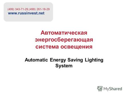 Автоматическая энергосберегающая система освещения Automatic Energy Saving Lighting System www.russinvest.net (499) 343-71-29,(499) 261-18-29.