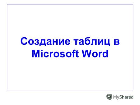 Создание таблиц в Microsoft Word. 1 шаг Запустите Microsoft Office Word. Пуск – Все программы - Microsoft Office Word или два раз по щелчку.