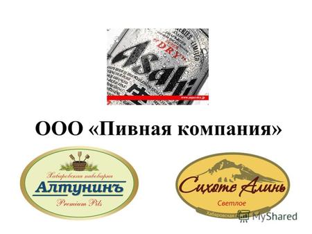 ООО «Пивная компания». ООО «Пивная компания» была основана в 1996 г с целью продажи импортного и отечественного пива, а также безалкогольных напитков.