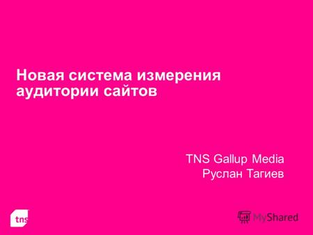 Новая система измерения аудитории сайтов TNS Gallup Media Руслан Тагиев.