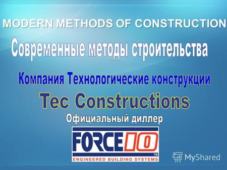 MODERN METHODS OF CONSTRUCTION. 1. Стеновая система из стальных рам и волоконно- цементного покрытия для быстрого строительства 2. Защита от ураганов,