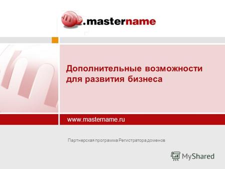 Www.mastername.ru Дополнительные возможности для развития бизнеса Партнерская программа Регистратора доменов.
