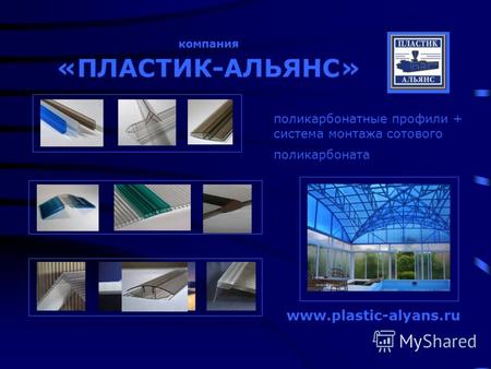 Поликарбонатные профили + система монтажа сотового поликарбоната www.plastic-alyans.ru компания «ПЛАСТИК-АЛЬЯНС»