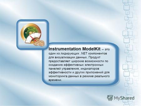 Instrumentation ModelKit – это один из лидирующих.NET компонентов для визуализации данных. Продукт предоставляет широкие возможности по созданию эффективных.
