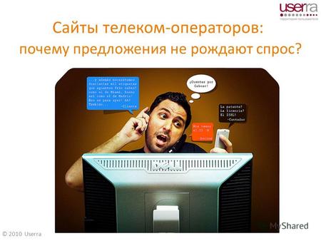 © 2010 Userra Сайты телеком-операторов: почему предложения не рождают спрос?