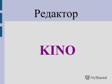 KINO Редактор. Окно редактора Панель инструментов.