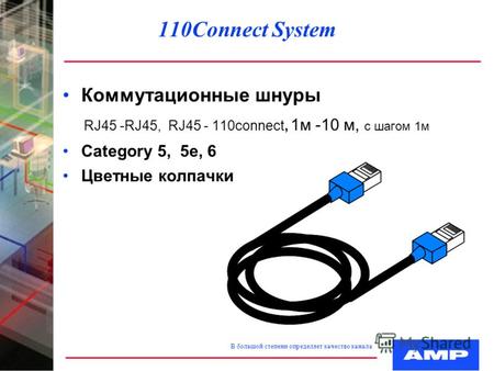 110Connect System Коммутационные шнуры RJ45 -RJ45, RJ45 - 110connect, 1м -10 м, с шагом 1м Category 5, 5e, 6 Цветные колпачки В большой степени определяет.
