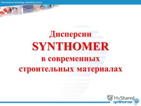 SYNTHOMER Дисперсии SYNTHOMER в современных строительных материалах.
