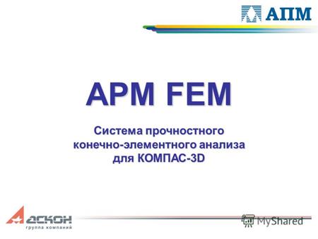 APM FEM Система прочностного конечно-элементного анализа для КОМПАС-3D.