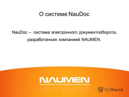 О системе NauDoc NauDoc – система электронного документооборота, разработанная компанией NAUMEN.