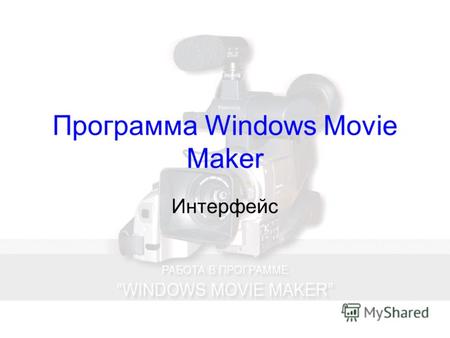 Программа Windows Movie Maker Интерфейс. Запуск программы.