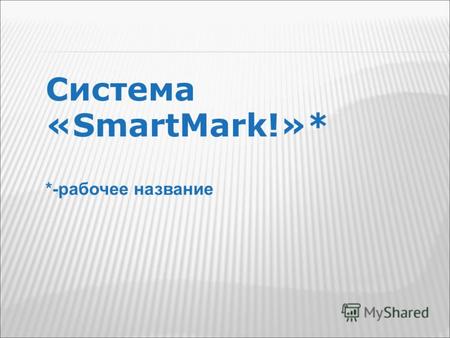 Система «SmartMark!»* *-рабочее название. Краткое резюме Система позволяет найти копии защищаемых ею изображений в сети Интернет, в том числе незаконно.