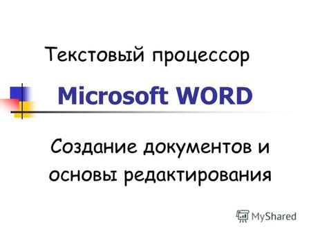 Microsoft WORD Создание документов и основы редактирования Текстовый процессор.