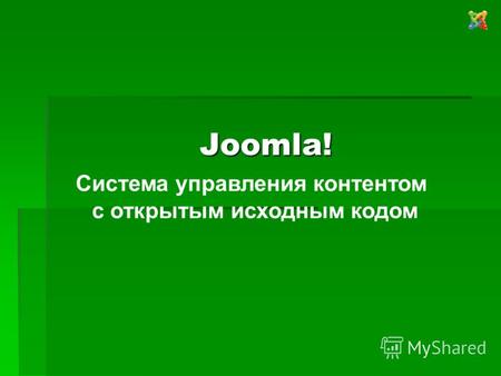 Joomla! Система управления контентом с открытым исходным кодом.